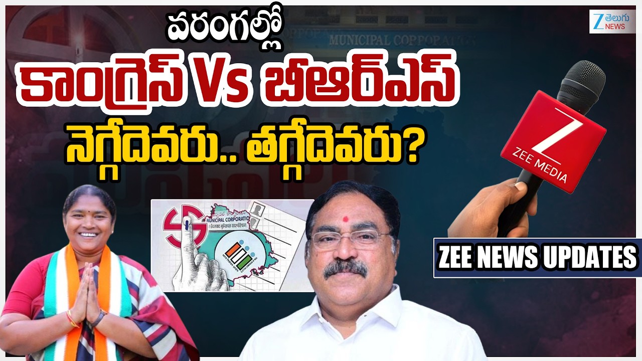 Warangal District Municipal Election Results 2026 Live Updates |Congress vs BRS |  BJP |Zee  News