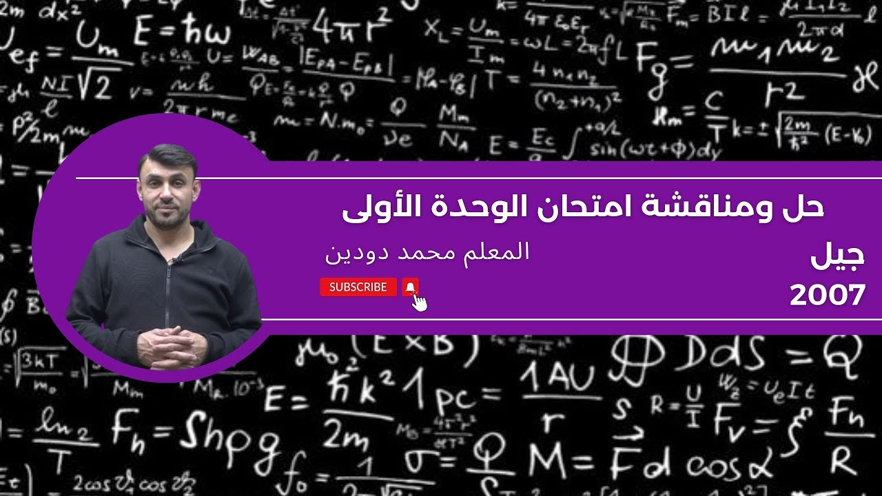 حل ومناقشة امتحان الفيزياء الوحدة الأولى (الزخم الخطي) جيل 2007-المعلم محمد دودين