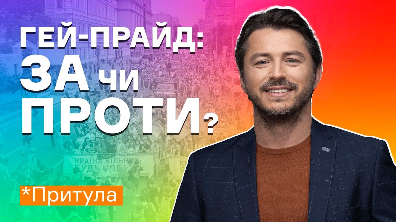 Нужен ли нам гей-парад? Обсуждаем Марш равенства в Киеве | Сергей Притула
