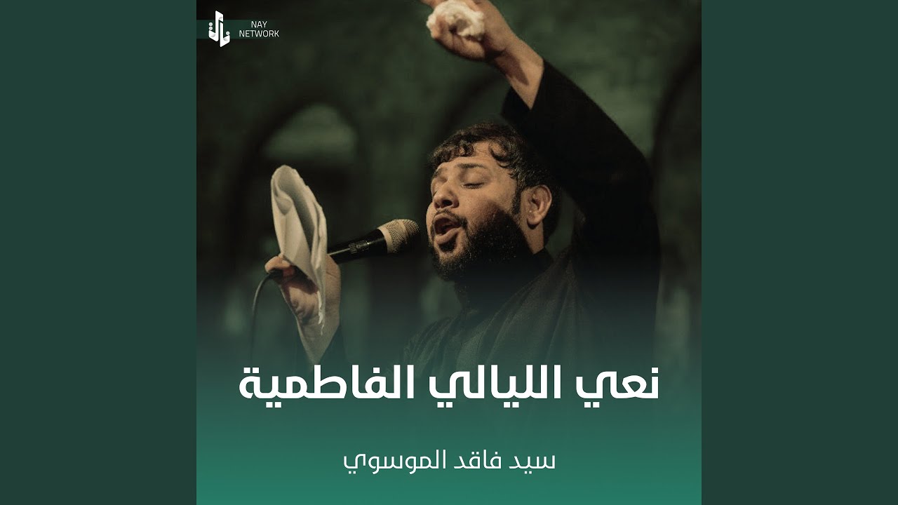 نعي الليالي الفاطمية