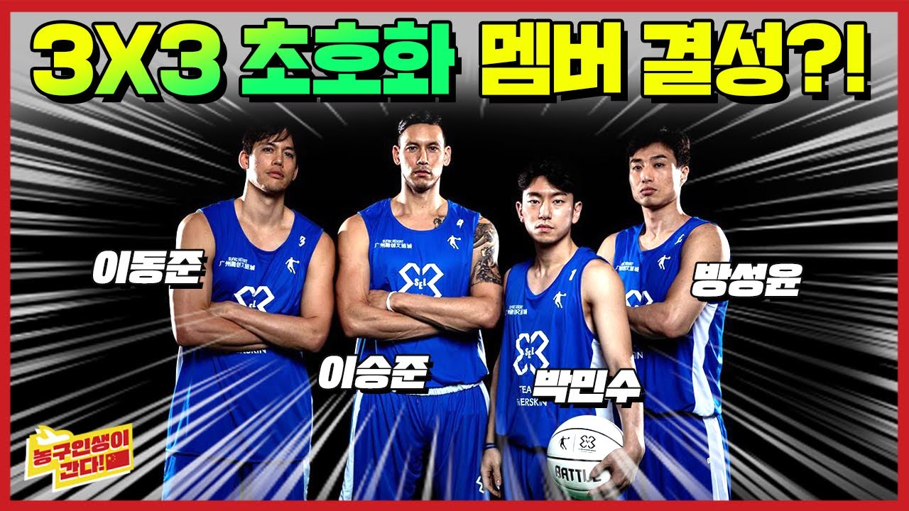 이승준, 이동준, 방성윤, 박민수의 3X3 세계 대회 도전~!! l 농구인생이 간다 중국 SINA 3X3 EP.1
