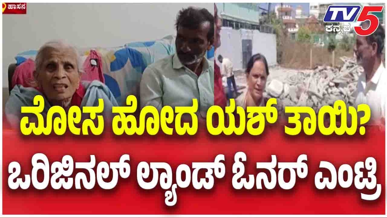 Yash Mother Site Case | ಮೋಸ ಹೋದ ಯಶ್ ತಾಯಿ? ಒರಿಜಿನಲ್ ಲ್ಯಾಂಡ್ ಓನರ್ ಎಂಟ್ರಿ