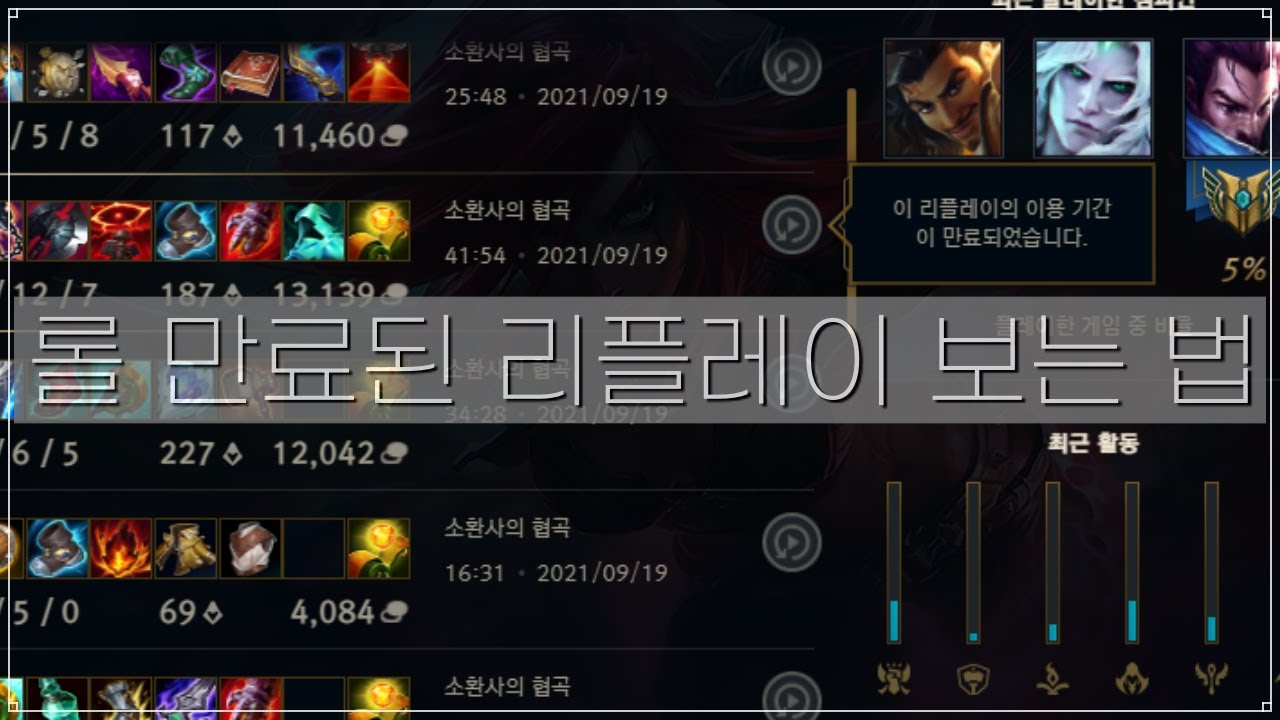 롤 만료된 리플레이 보는 법