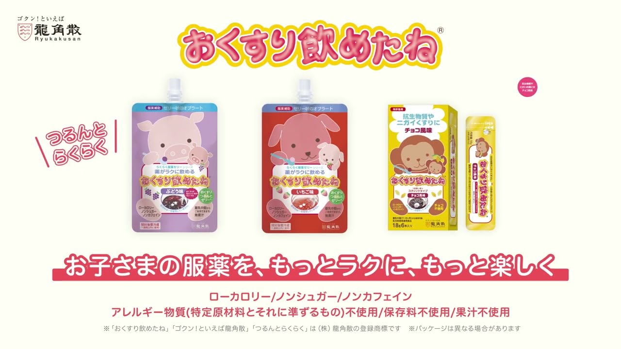 おくすり飲めたね 使い方　株式会社龍角散