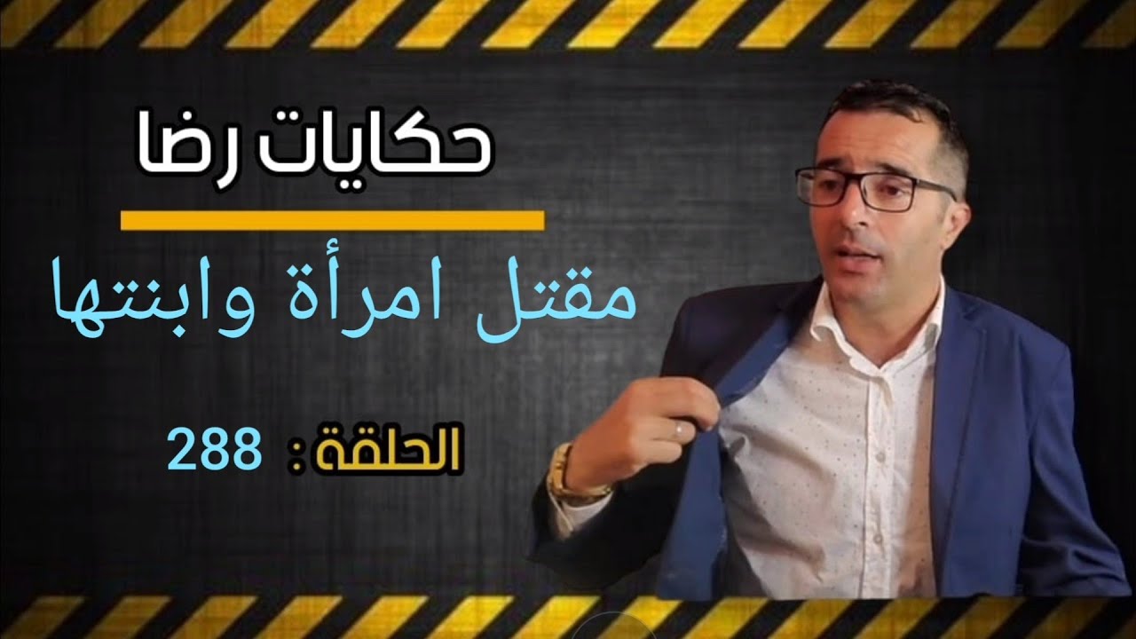 الحلقة 288 : فك لغز مــــقــــتل امرأة و ابنتها بطريقة وحــــــــشية وفي ظروف غامضة