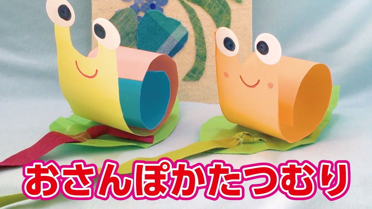 【６月梅雨の工作】おさんぽかたつむり♪A DIY snail using colored paper.