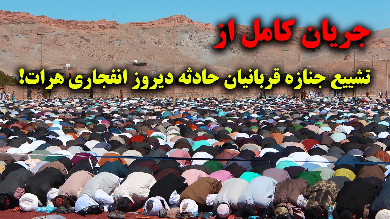 جریان کامل از تشییع جنازه قربانیان حادثه دیروز انفجاری هرات!