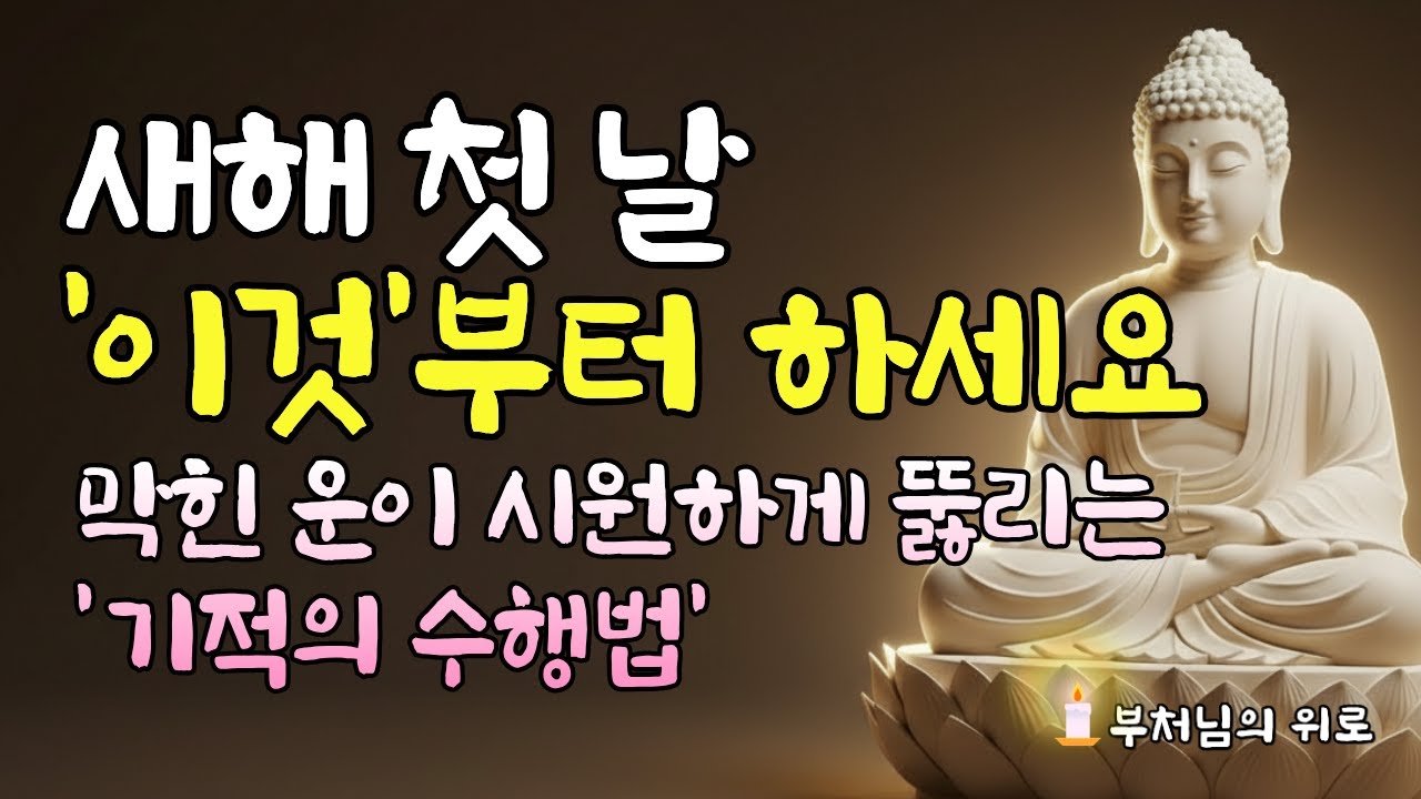 2026년 새해 첫 날, 이것부터 하세요! 운명을 바꾸는 기적의 5분 수행 ㅣ부처님말씀 ㅣ불교명언 ㅣ 새해기도