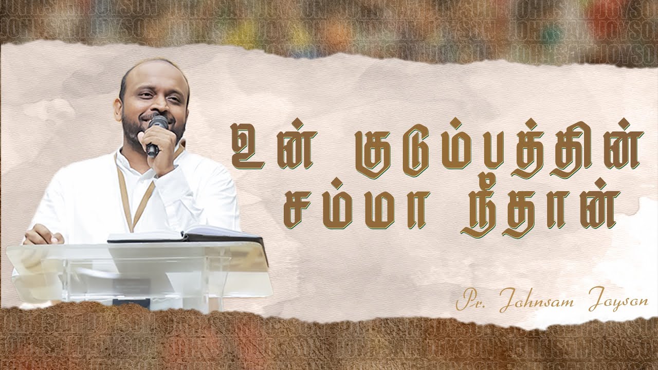 உன் குடும்பத்தின் சம்மா நீதான் | Tamil Christian Message | Johnsam Joyson
