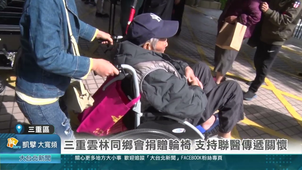 三重雲林同鄉會捐贈輪椅 支持聯醫傳遞關懷