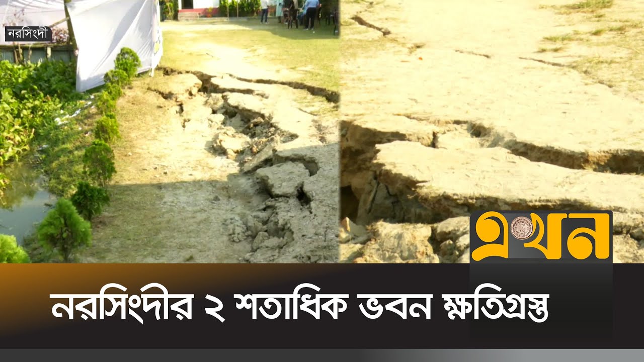 একদিন পেরিয়ে গেলেও আতঙ্ক কাটেনি সাধারণ মানুষের | Narsingdi News | Earthquake | Ekhon TV