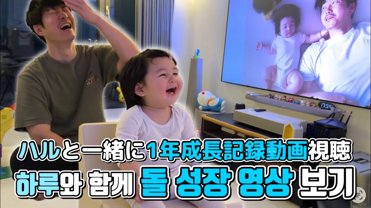 [D+361]돌잔치 때의 성장영상 풀버전을 하루와 함께 시청했더니 엄청 웃어줬습니다. 아빠 울고 ハルの1年間の成長動画フルバージョンをハルと観たら、たくさん笑ってくれました。シム氏は泣いて