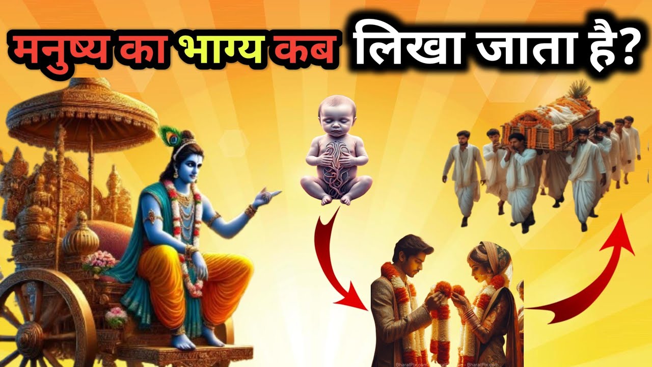 भगवान श्री कृष्ण बताते हैं मनुष्य का भाग्य कब🤔 लिखा जाता है जन्म से पहले या जन्म के बाद