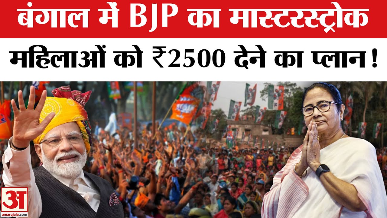 West Bengal में BJP का बड़ा प्लान… महिलाओं को 2500 रुपए देने का होगा वादा! | Election | CM Mamata