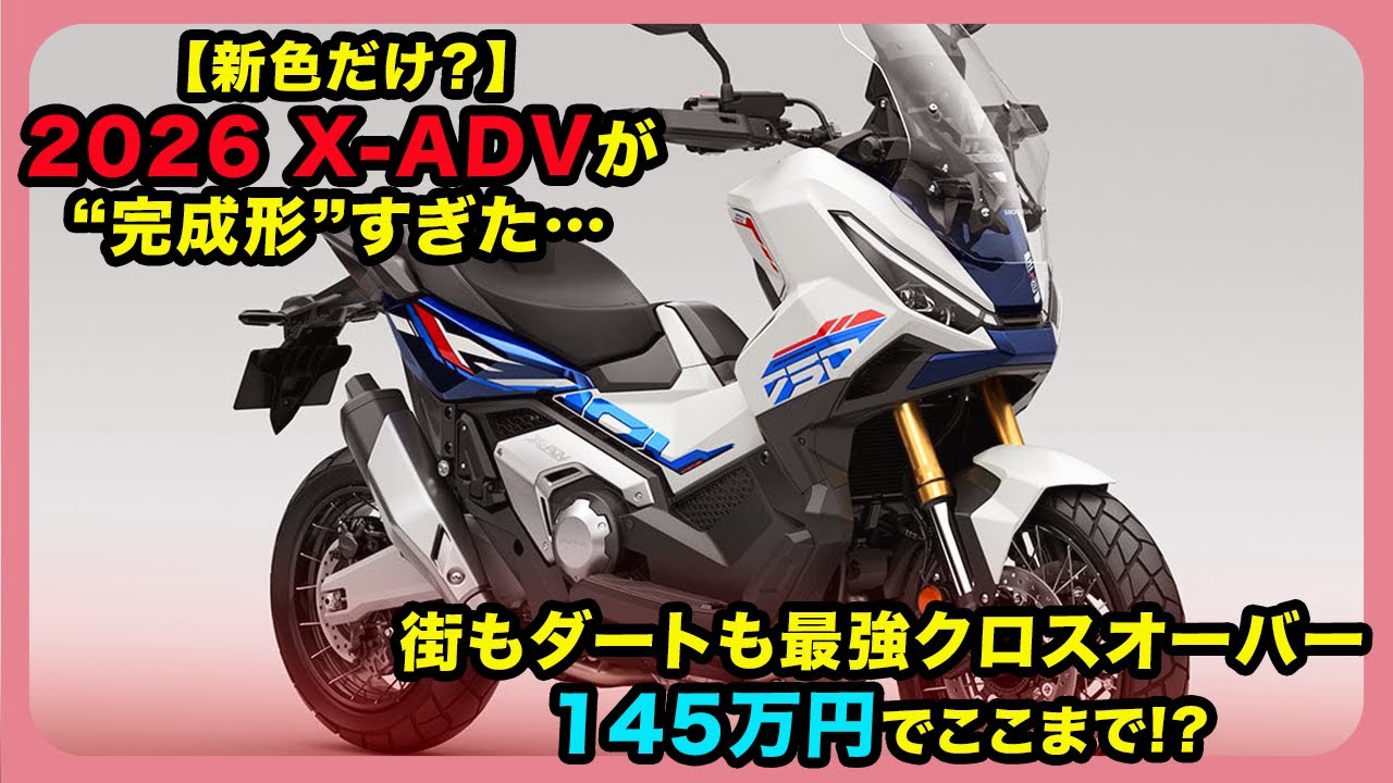 【新色だけ？】2026 X-ADVが“完成形”すぎた…街もダートも最強クロスオーバー|145万円でここまで!? | #ホンダ #xadv #hondaxadv
