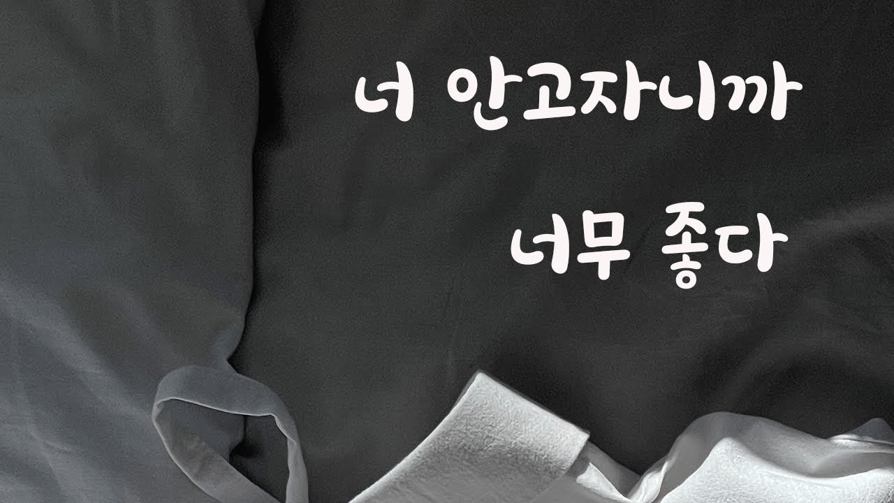 여자친구 품에 안겨 잠드는 남자친구ASMR