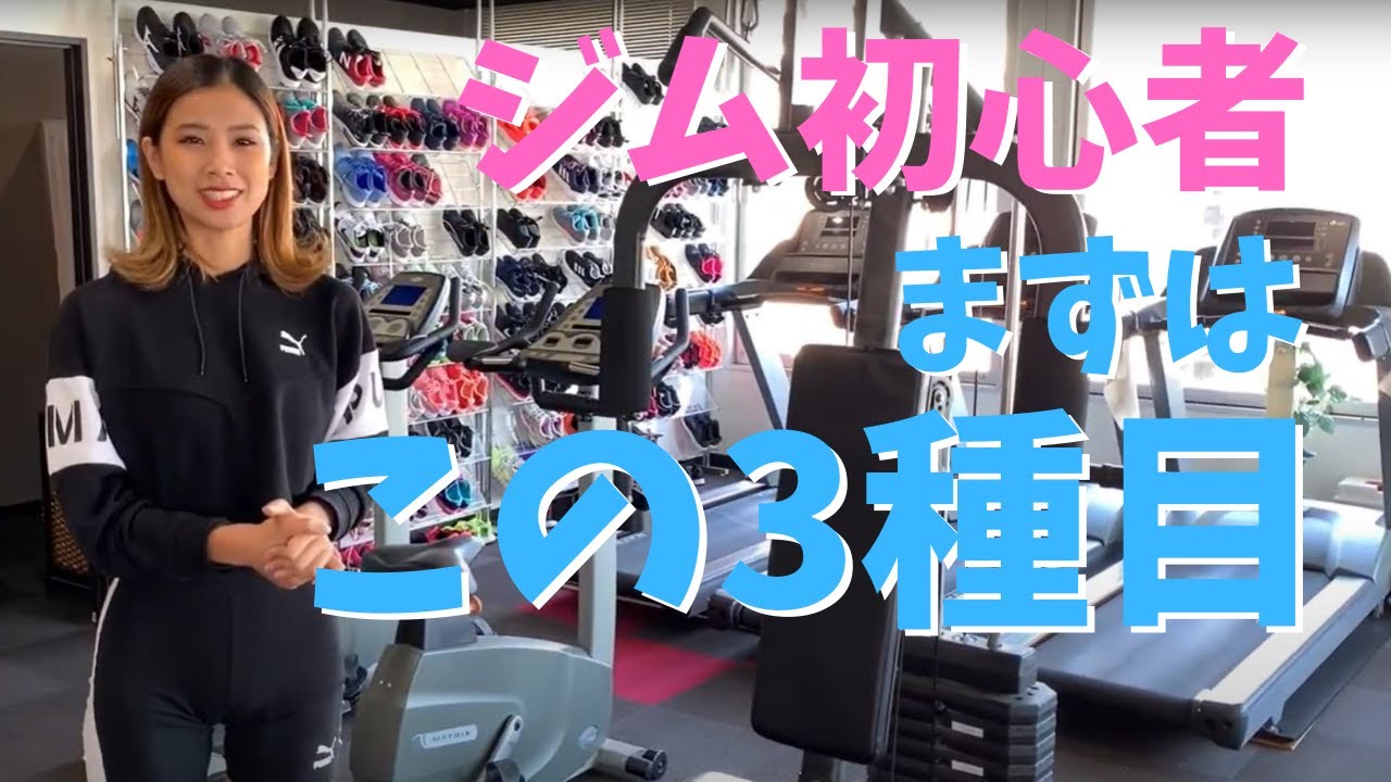 【初心者向け】ジムではこの３種目から始めよう！【筋トレ女性トレーニングマシン】