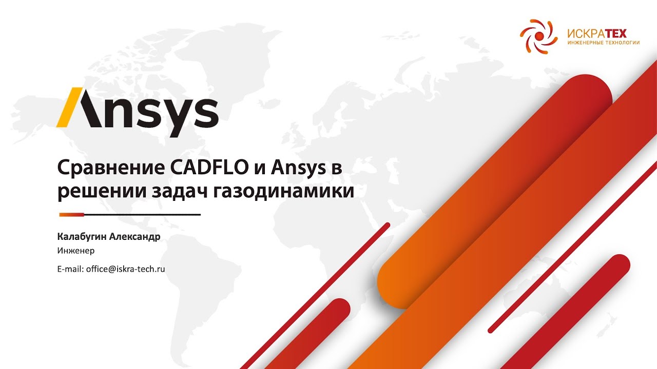 Вебинар. Сравнение CADFlo и Ansys в решении задач CFD