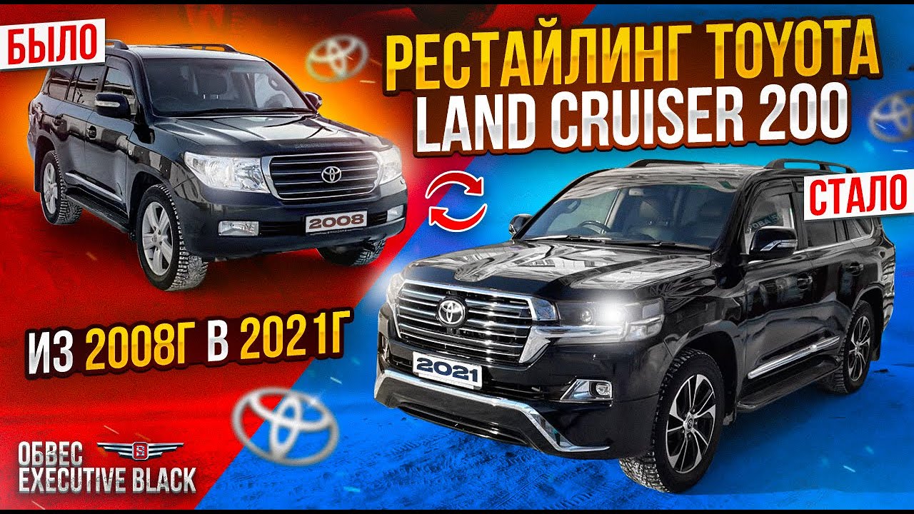Рестайлинг Toyota Land Cruiser 200 из 2008 в 2021г | Обзор переделка TLC200 в 2016+