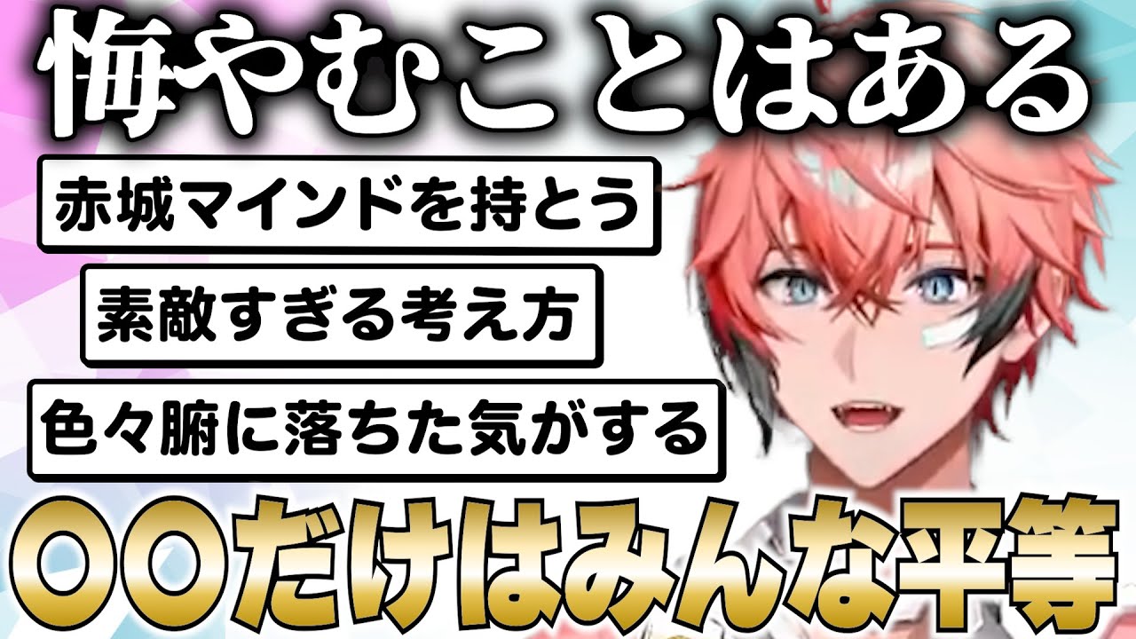 【赤城ウェンマインド】あなたも、友達も、先生も、上司も、お金持ちも、〇〇はみんな平等【赤城ウェン/にじさんじ切り抜き】