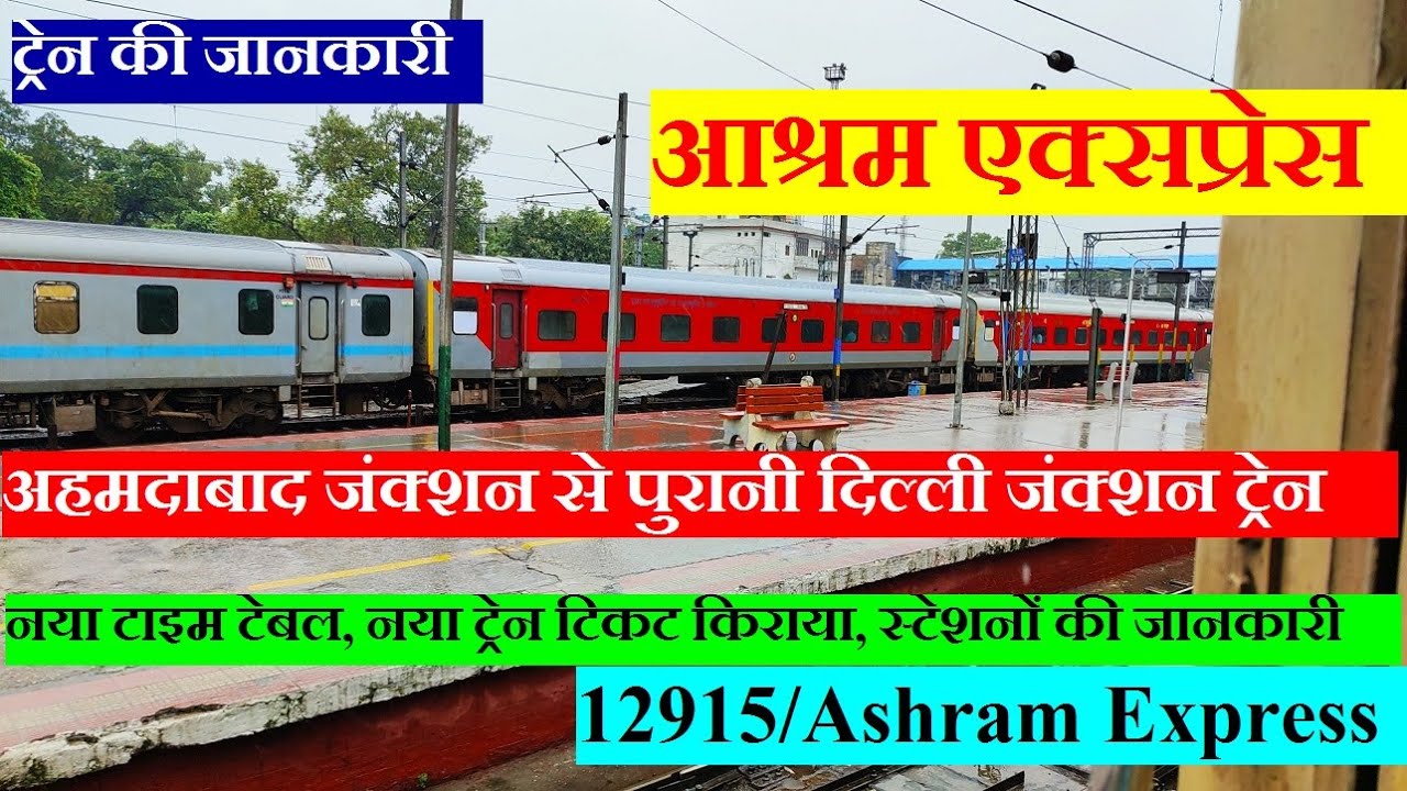 आश्रम एक्सप्रेस | ट्रेन की जानकारी | Ahmedabad To Delhi Train | 12915 Train | Ashram Express