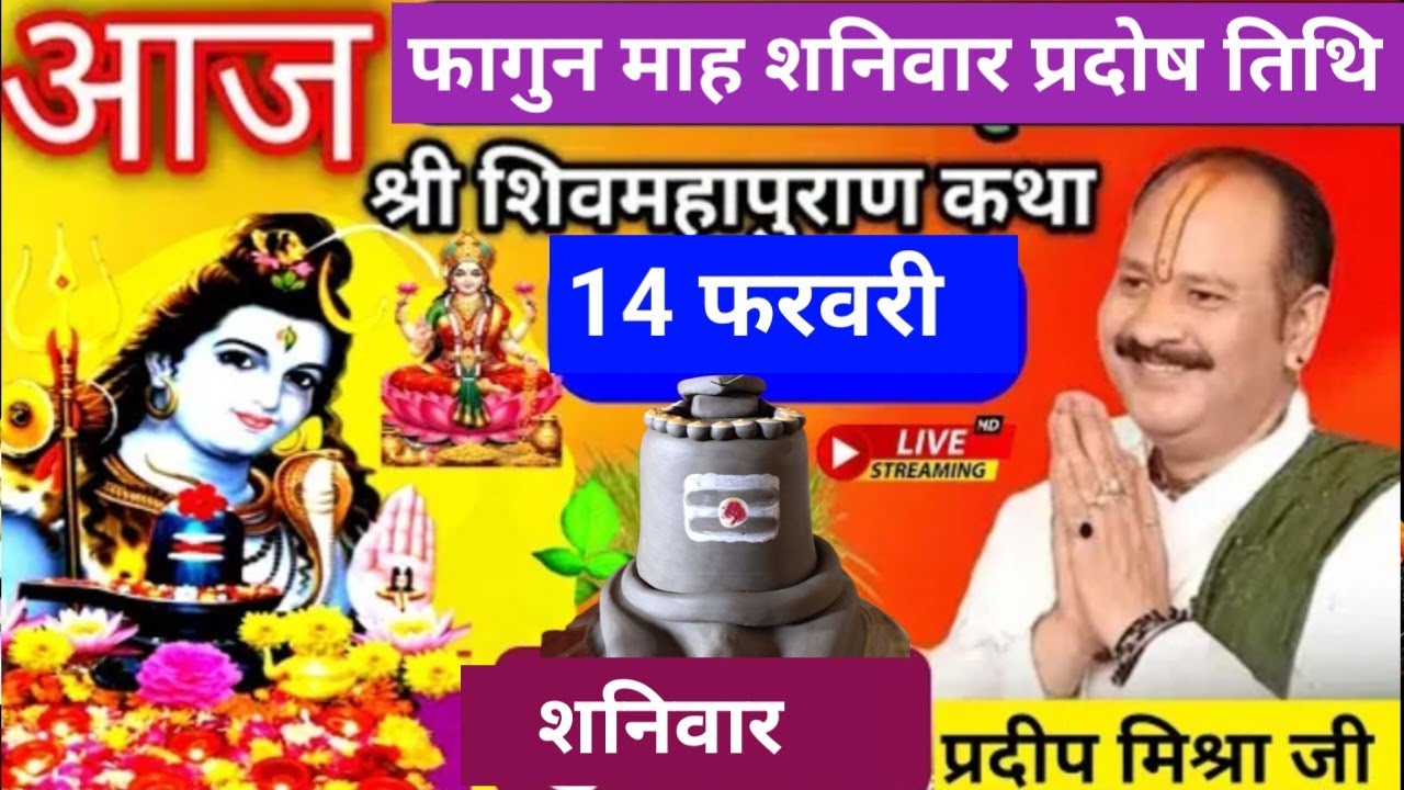 LIVE 🔴 14 फरवरी फागुन शनिवार प्रदोष तिथि शिव महापुराण कथा ग्वालियर प्रदीप मिश्रा #pradeepmishra 🌿♥️