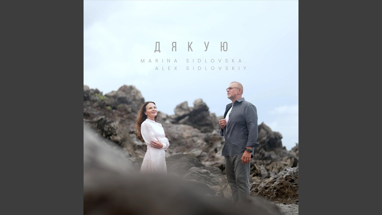 ДЯКУЮ (feat. Alex Sidlovskiy)