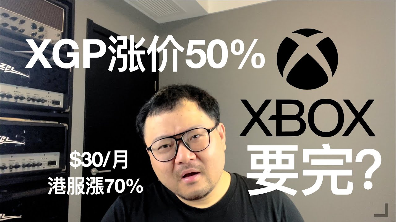 微軟Game Pass大漲價！老玩家怎麼看？ XGP漲價｜Game Pass｜XGP｜XGPU｜Xbox｜PS｜微軟｜索尼 ｜PSN Plus｜遊戲訂閱｜主機