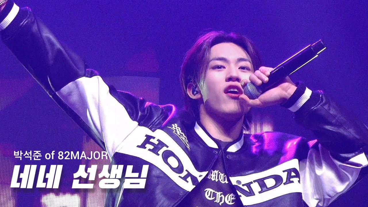 [4K] 260124  82MAJOR 박석준 FOCUS '네네 선생님' 직캠 - 비범 : BE 범 첫콘