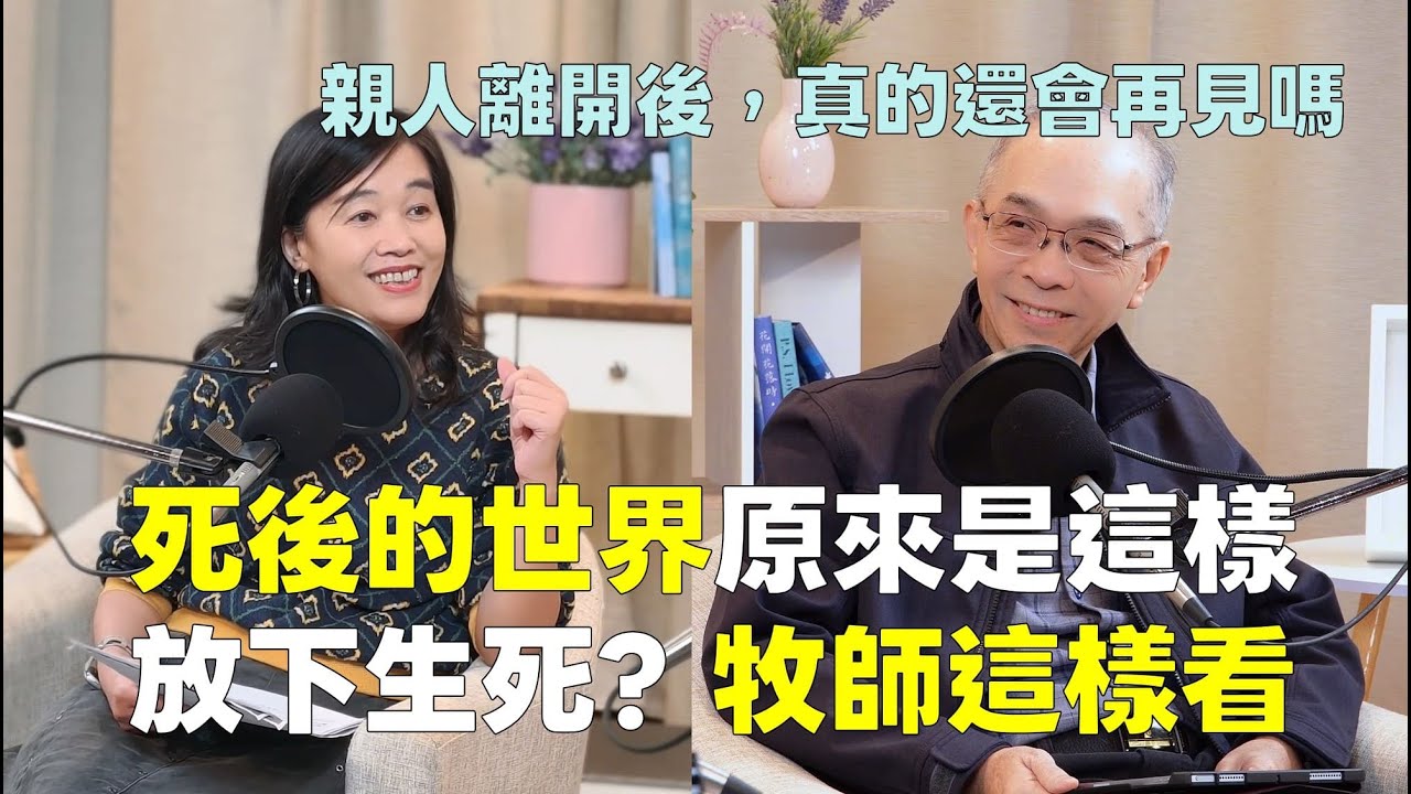 人死後去哪裡？ 死亡不可怕，親人離開後，還會再見嗎？牧師告訴你信仰的力量【為生命點石成金】#金寶山