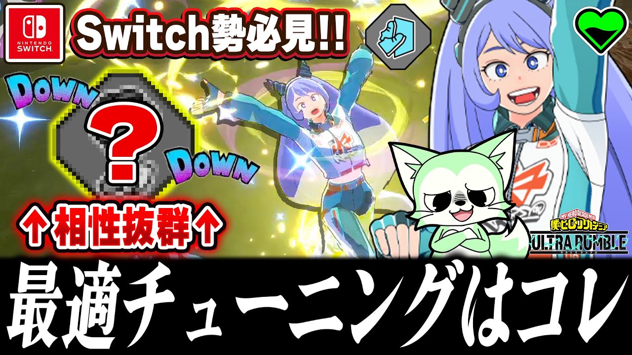 【ヒロアカUR】Switch勢オススメ！新スキルねじれに必須なチューニングはこれ！【僕のヒーローアカデミアウルトラランブル】