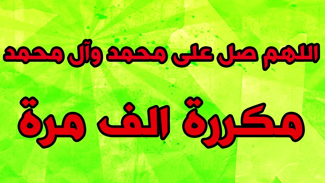 الصلاة على النبي محمد واله اللهم صل على محمد وال محمد مكرر الف مرة مع صوت الطبيعة يريح القلب