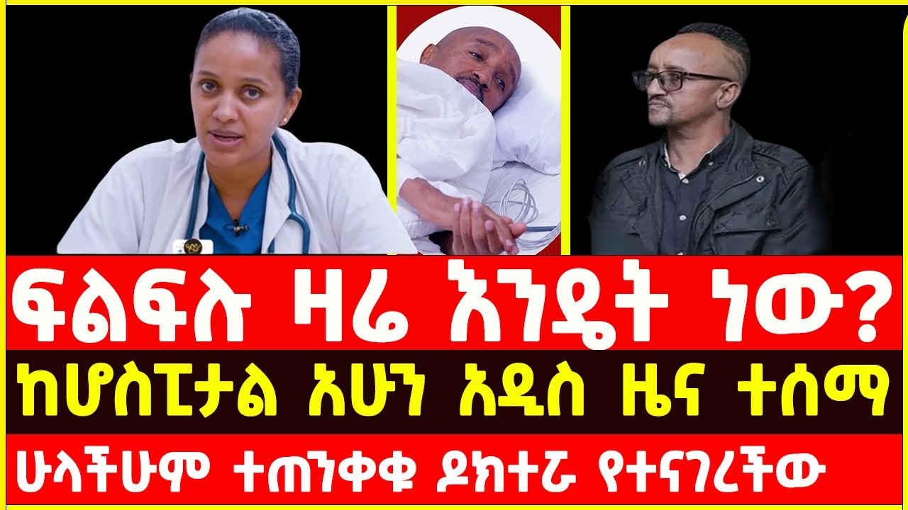 የኮሜዲያን ፍልፍሉ ህመምና ስለ ስትሮክ ዶክተሯ የተናገረችው | comedian filfilu today