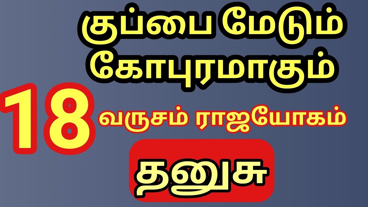 Dhanusu | கோபுரமாகும் தனுசு ராசி | 18 வருசத்திற்கு பிரமாண்டவாழ்க்கை