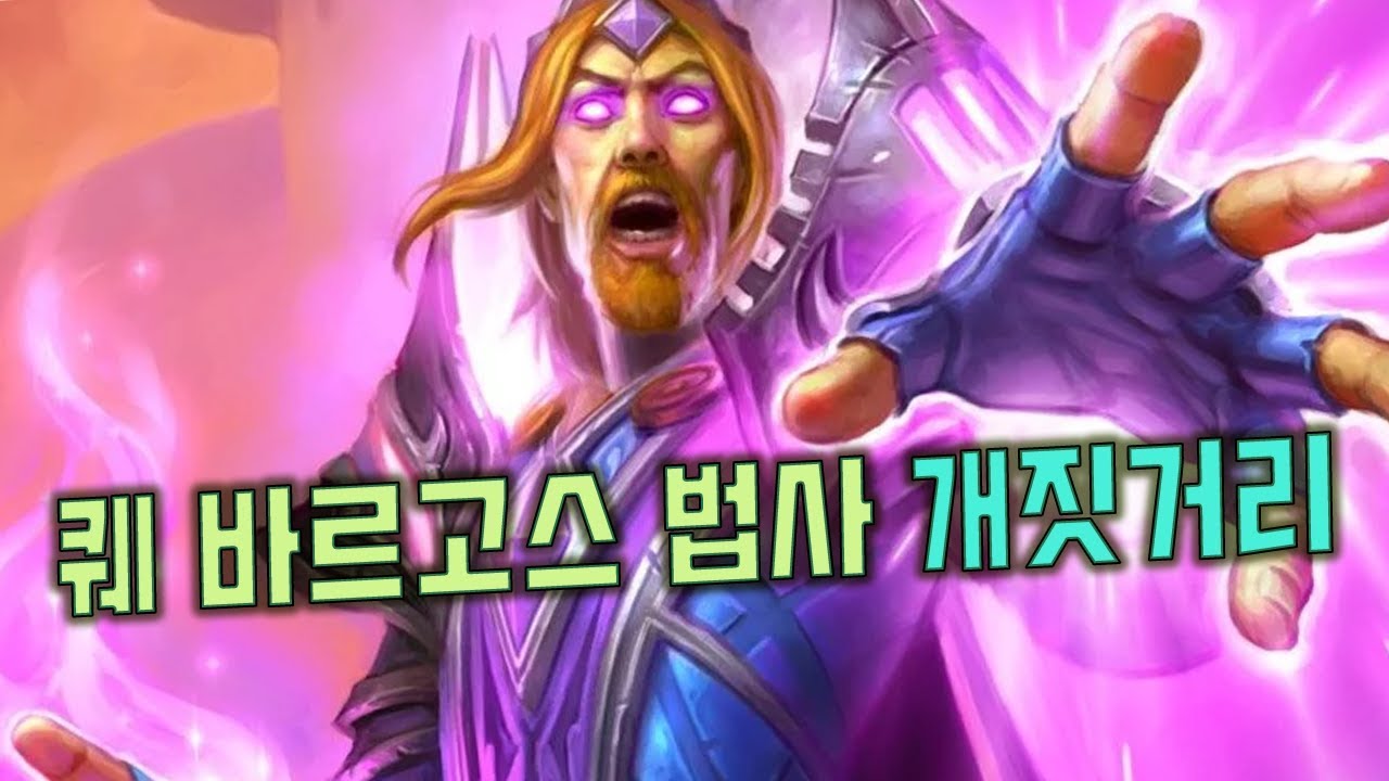 퀘 바르고스 법사 말도 안되는 콤보 모음집 - 무엇을 생각하던 상상이상 ㅋㅋㅋ [로패의 하스스톤]