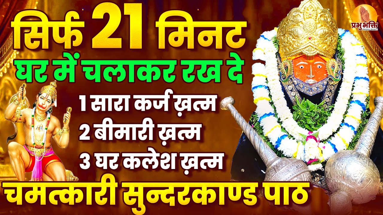 सिर्फ 21 मिनट घर में चलाकर रख दे, सारा कर्ज ख़त्म, बीमारी ख़त्म,घर कलेश ख़त्म चमत्कारी सुन्दरकाण्ड पाठ