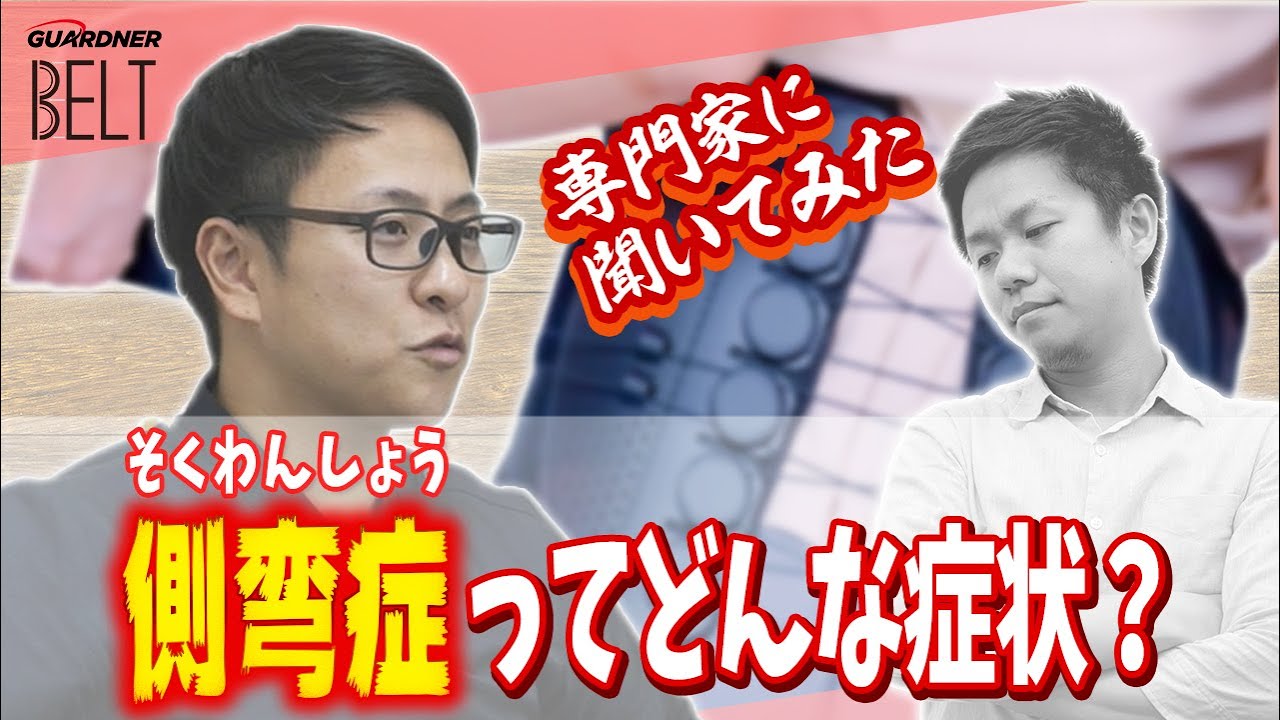 側弯症って何でなるの？ ケア方法も【教えて長崎先生】