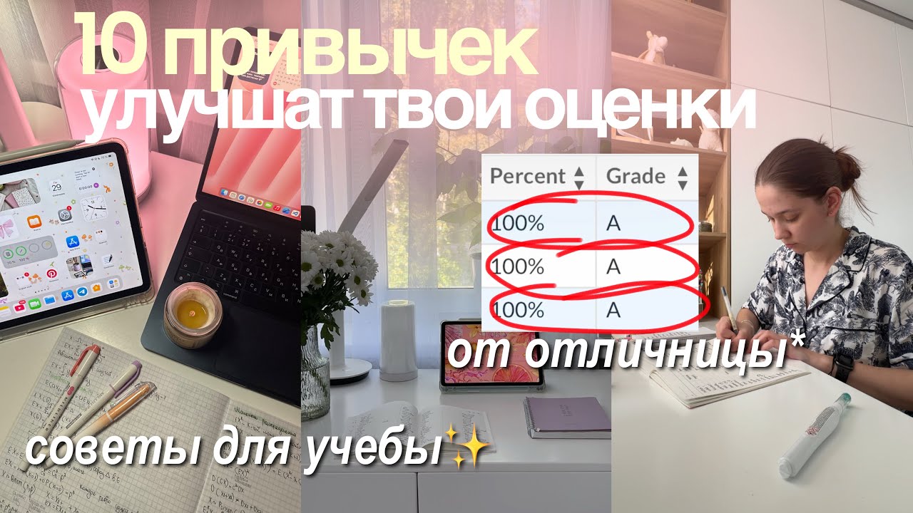 10 ПРОСТЫХ ПРИВЫЧЕК которые улучшат твои оценки | советы для продуктивности и школы