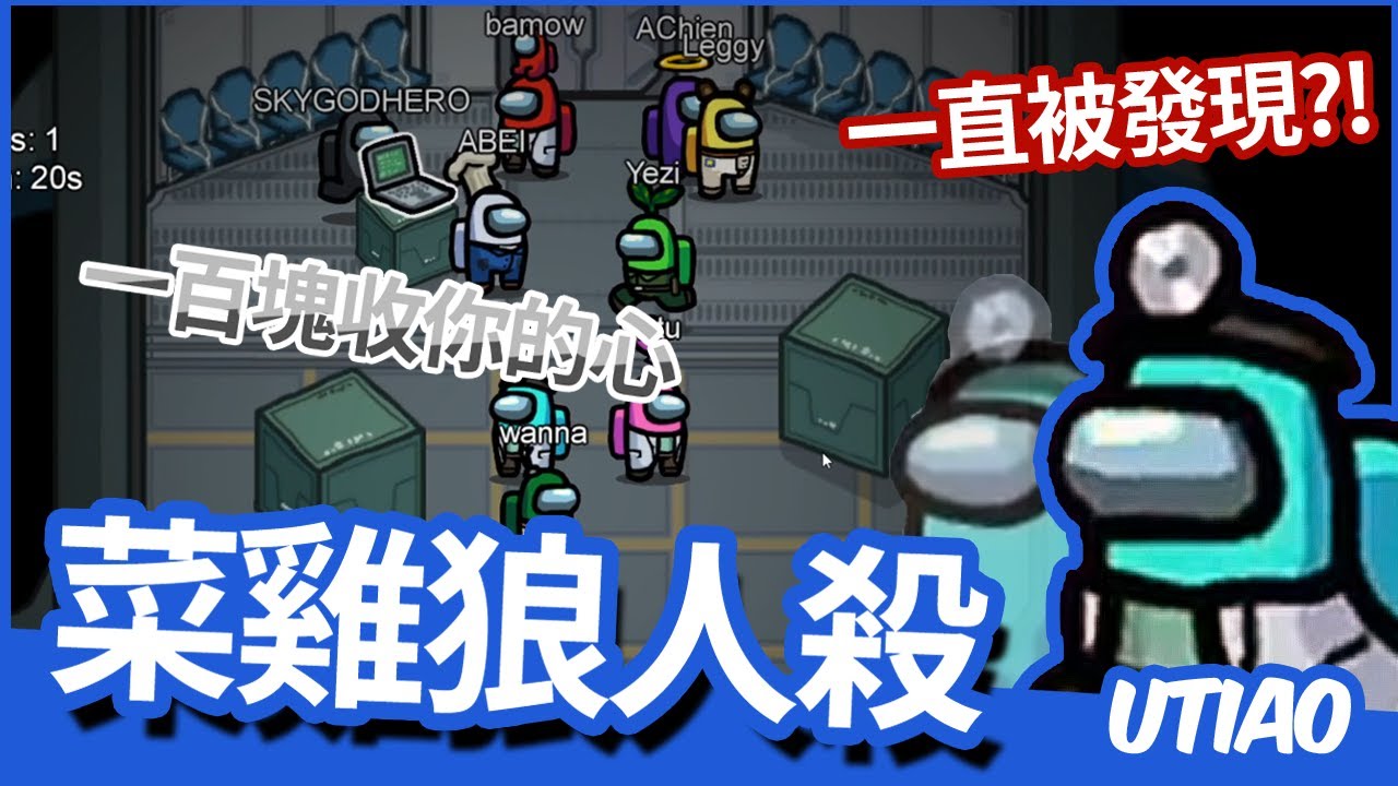 油條精華 | 菜雞狼人殺，殺人怎麼那麼難【Among us】 ft.老王、八毛、小六、Leggy、葉子、大天神、阿謙、阿北