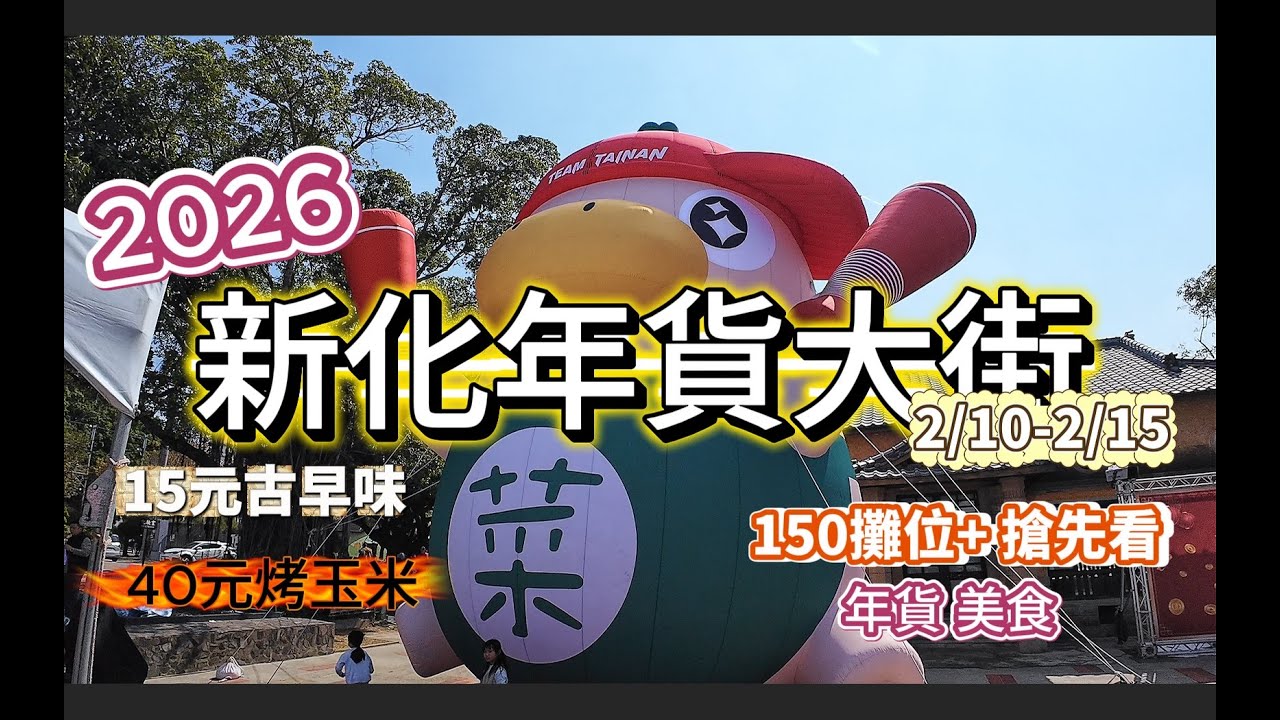 2026新化年貨大街開跑！菜奇鴨現身老街、150家攤位搶先報攻略懶人包#2026新化年貨大街#台南春節活動#新化老街#年貨市集#菜奇鴨#台南旅遊