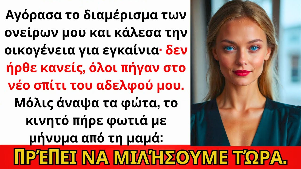 Αγόρασα Το Σπίτι Των Ονείρων Μου Και Κάλεσα Την Οικογένεια Για Εγκαίνια - Δεν Ήρθε Κανείς..