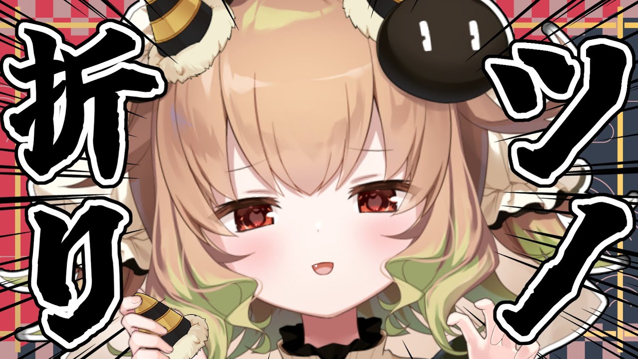 【節分】節分だしおぬしらのツノ折る♡（体調悪くなったら配信中止）【翠森アトリ/ハコネクト】