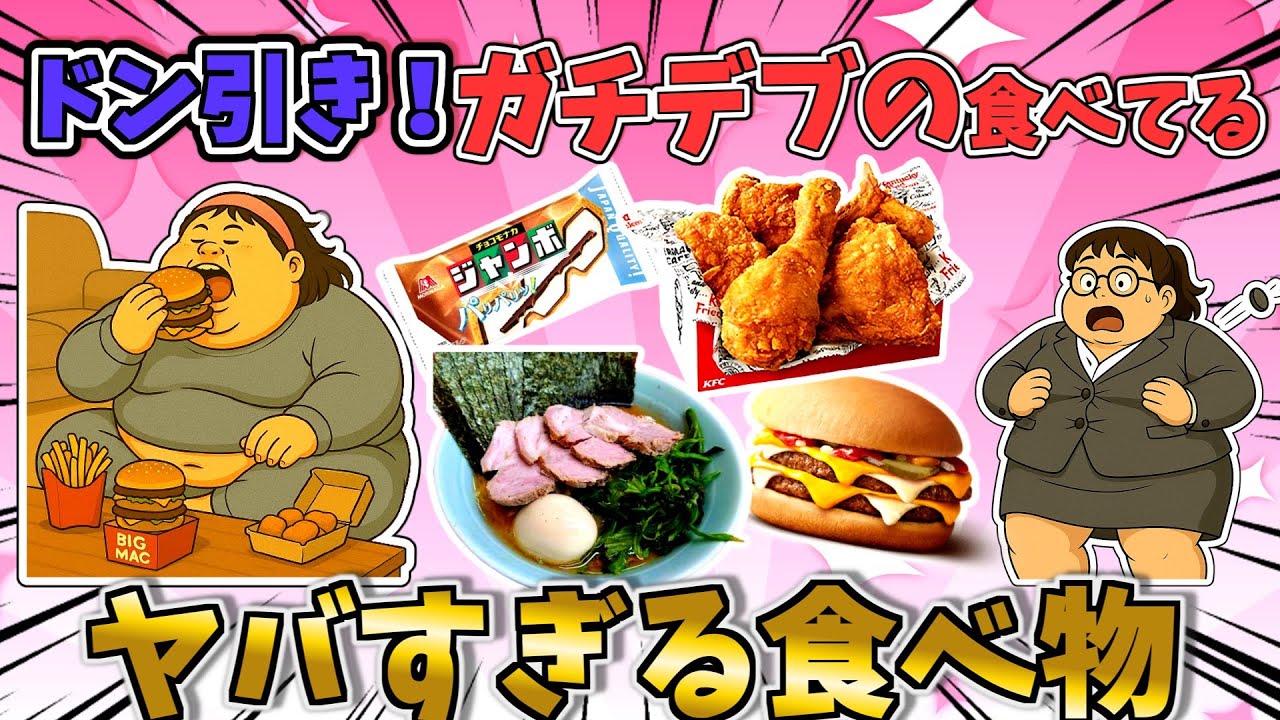 【有益】「ドン引き！ガチデブの食べてるヤバいモノ！食欲モンスターの末路」