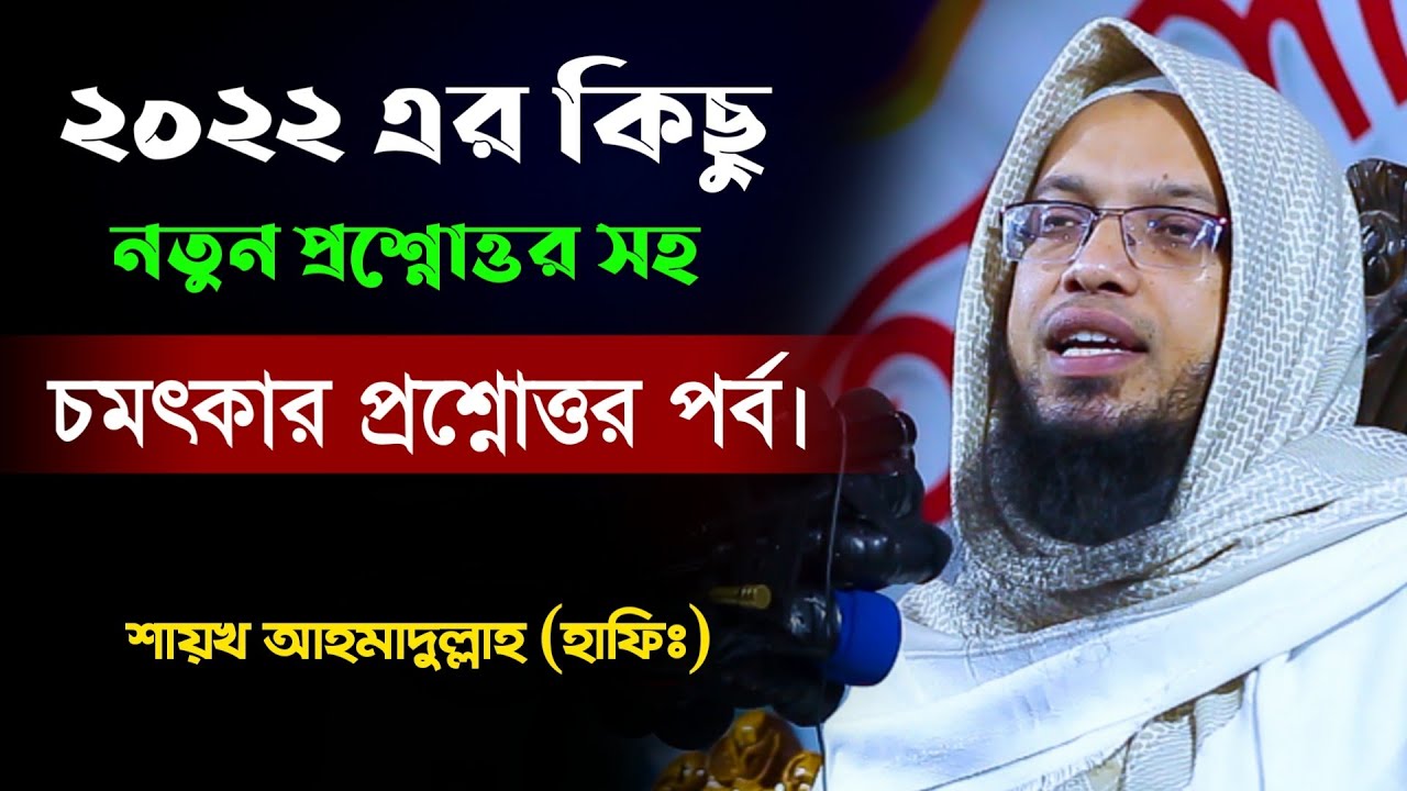 অসাধারণ প্রশ্নোত্তর পর্ব ২০২২ | sheikh ahmadullah waz 2022 | shaikh ahmadullah new waz 2022 |
