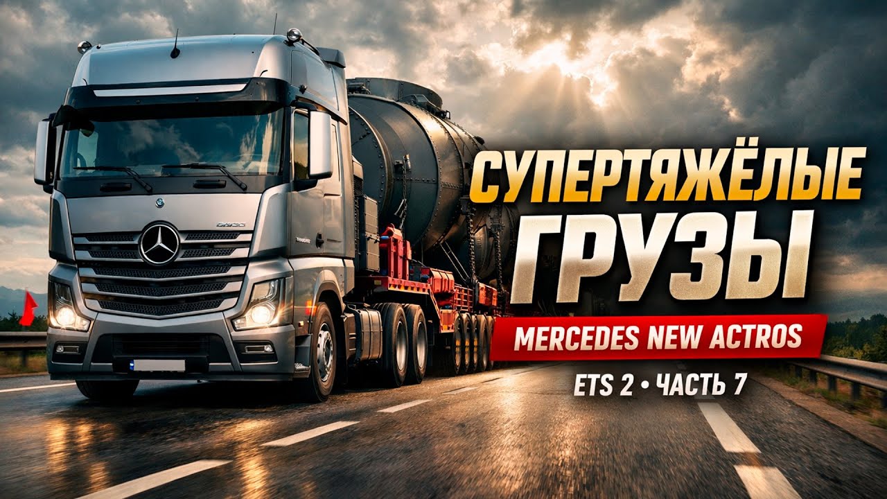 Euro Truck Simulator 2 — Часть 8: Гигантский Груз через Норвегию | Realistic 2026