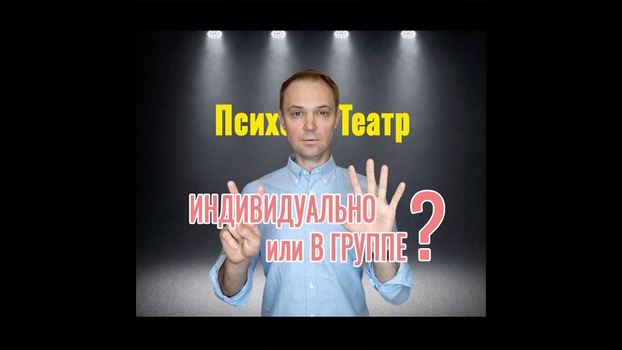 ПсихоТеатр - что выбрать Индивидуальную работу или Групповую ?