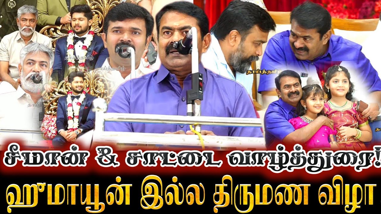சீமான் சிறப்பு வாழ்த்துரை! நாம் தமிழர் இல்ல திருமணவிழா! சாட்டை துரைமுருகன் வாழ்த்துரை Seeman Saattai