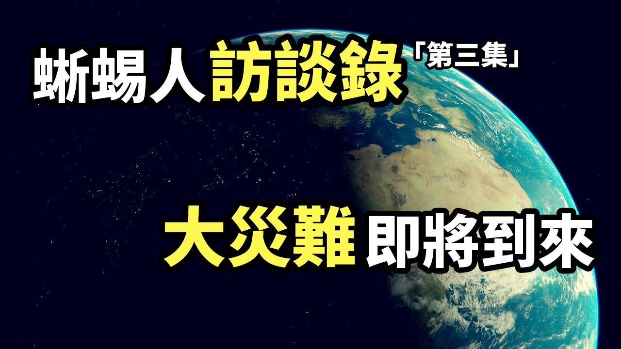 一個揭開了「外星人歷史」和「人類真相」的秘密對話：萊瑟塔檔案（2021）｜【你可敢信 & Nic Believe】