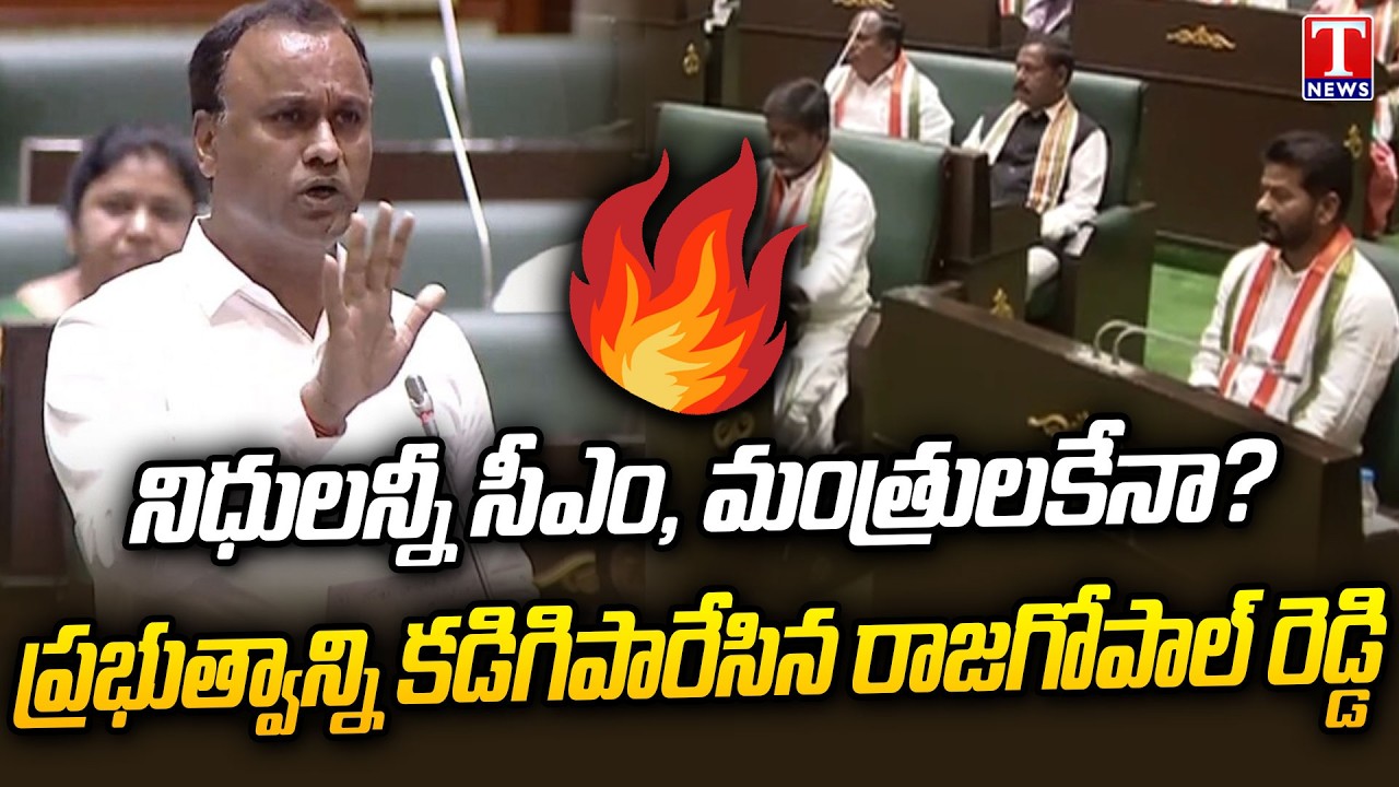 MLA Komatireddy Rajagopal Reddy HOT Comments On Congress Govt In Assembly | T News