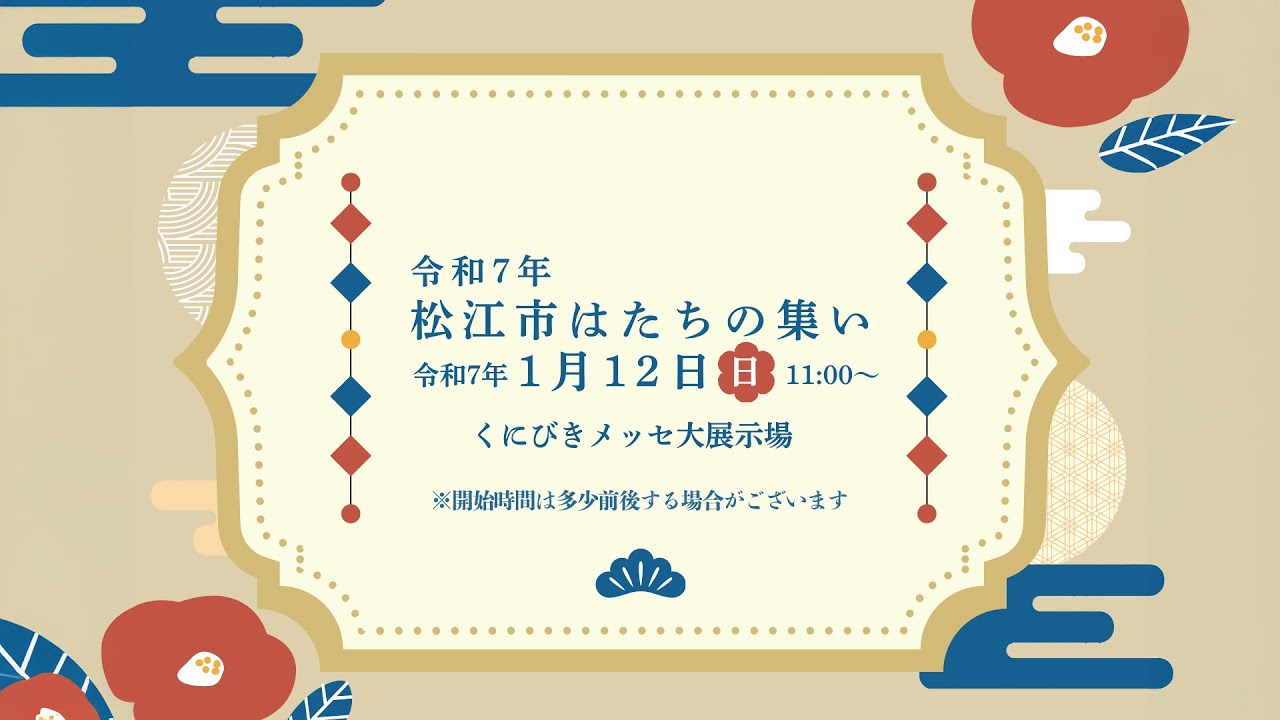 令和7年　松江市はたちの集い